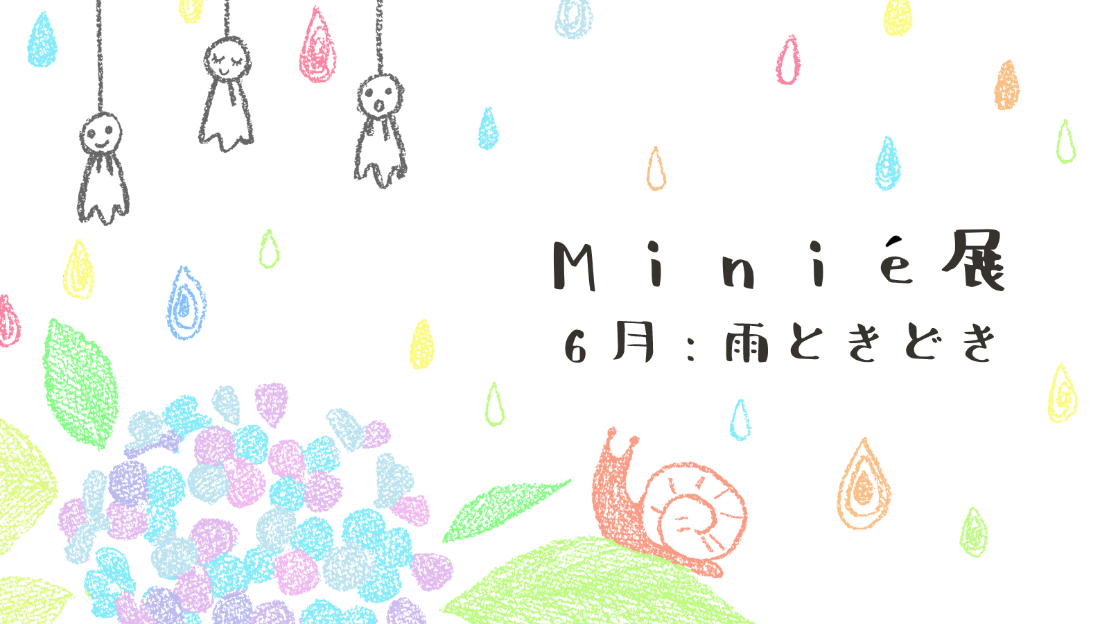 第4回 Minié展 ~ のぞき込む、小さな絵の世界 ~ 出展案内｜創作空間