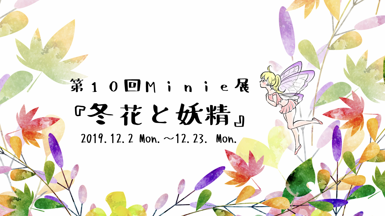 第10回 Minié展 ~ のぞき込む、小さな絵の世界 ~ 出展案内｜創作空間