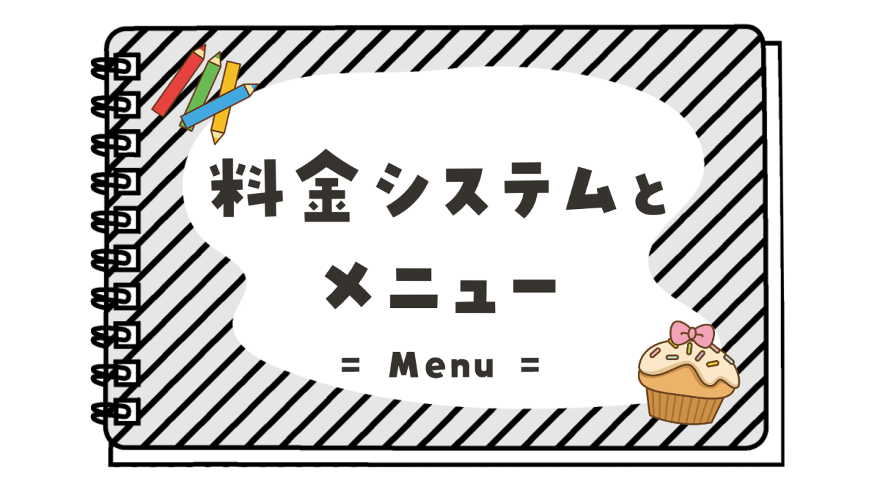 料金システムとカフェメニュー 創作空間cafeアトリエ