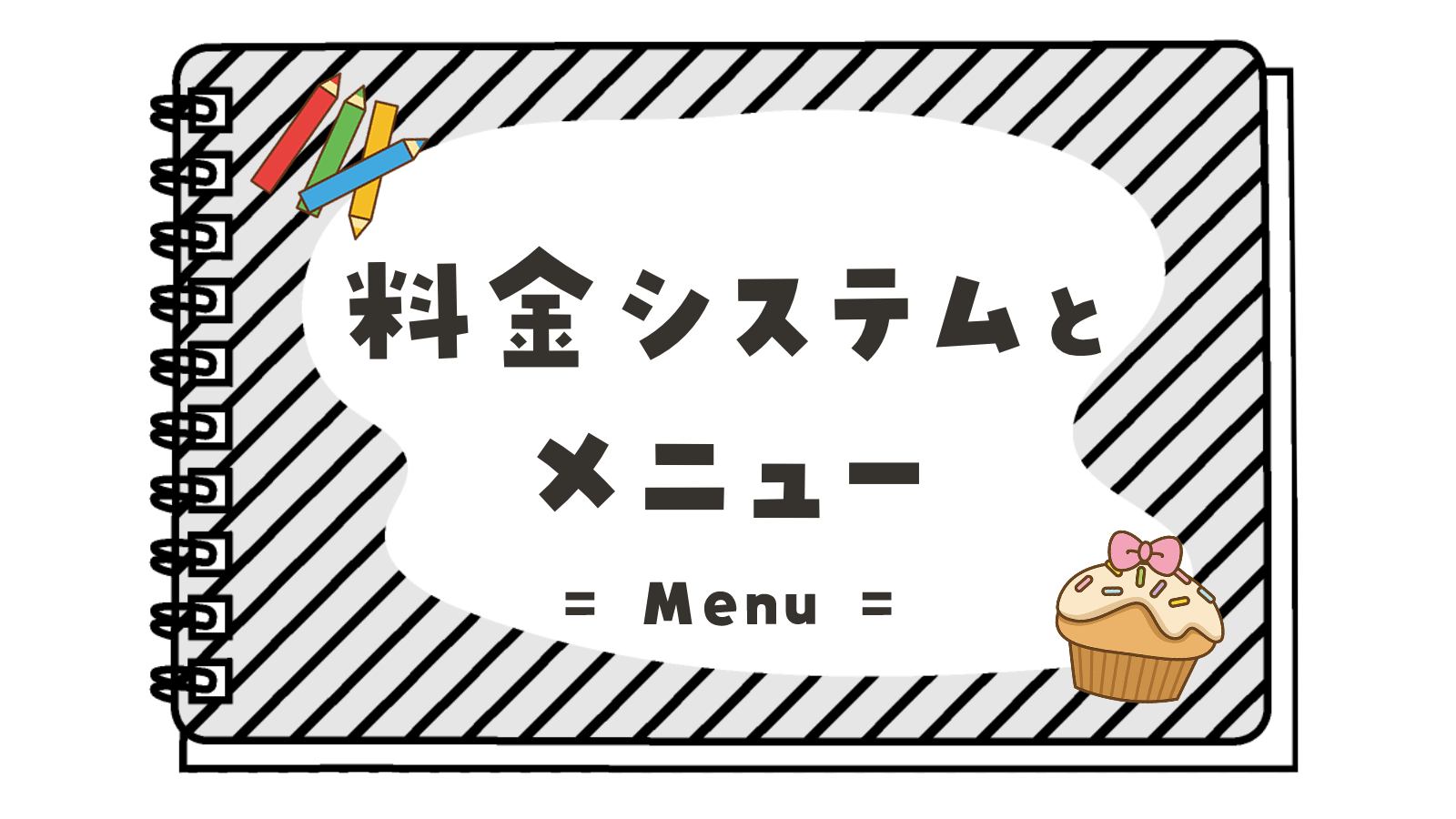 料金システムとカフェメニュー 創作空間cafeアトリエ