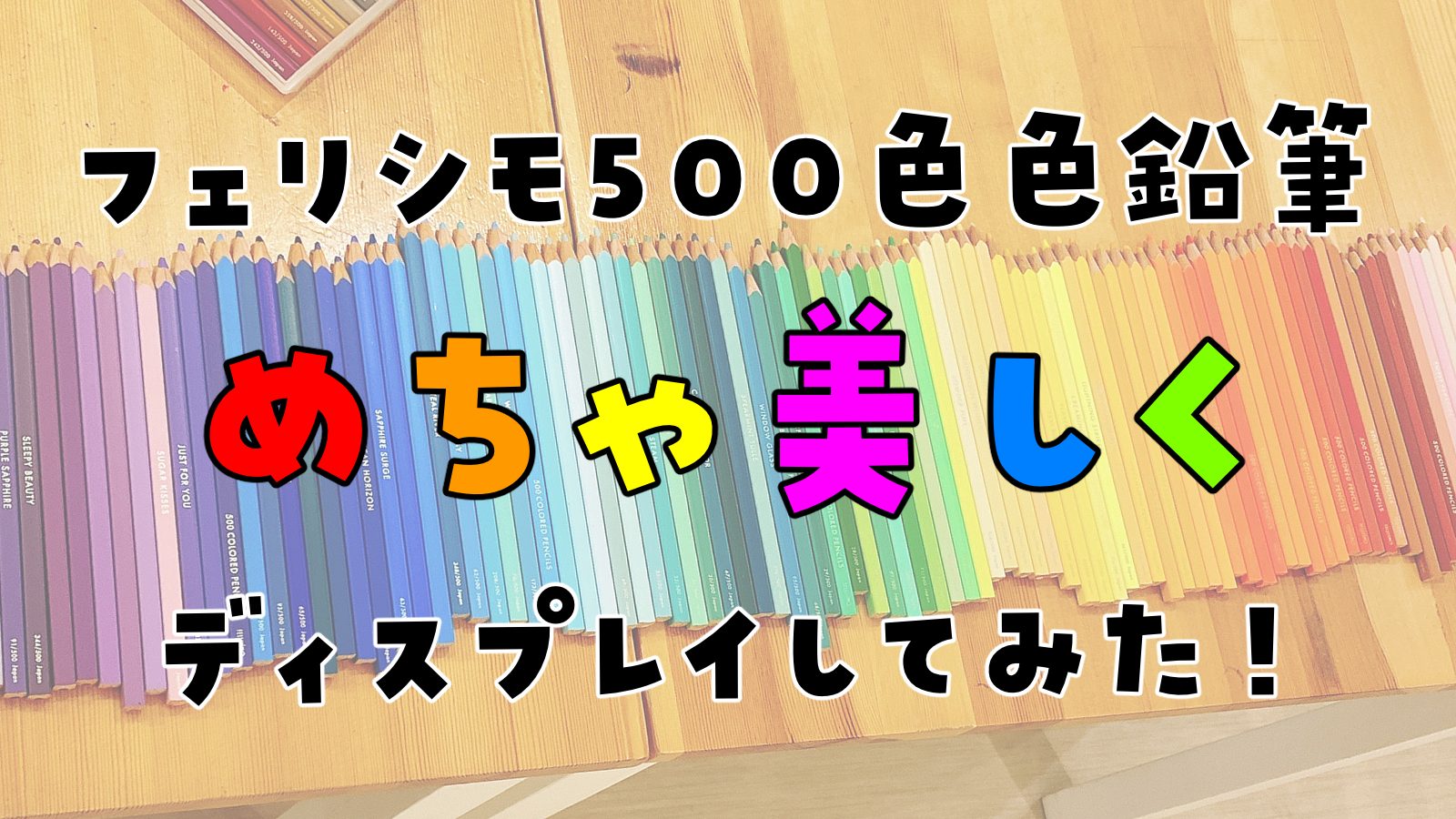 1点物！フェリシモ 500色 色鉛筆 トンボ色鉛筆 色辞典 特注収納ケース