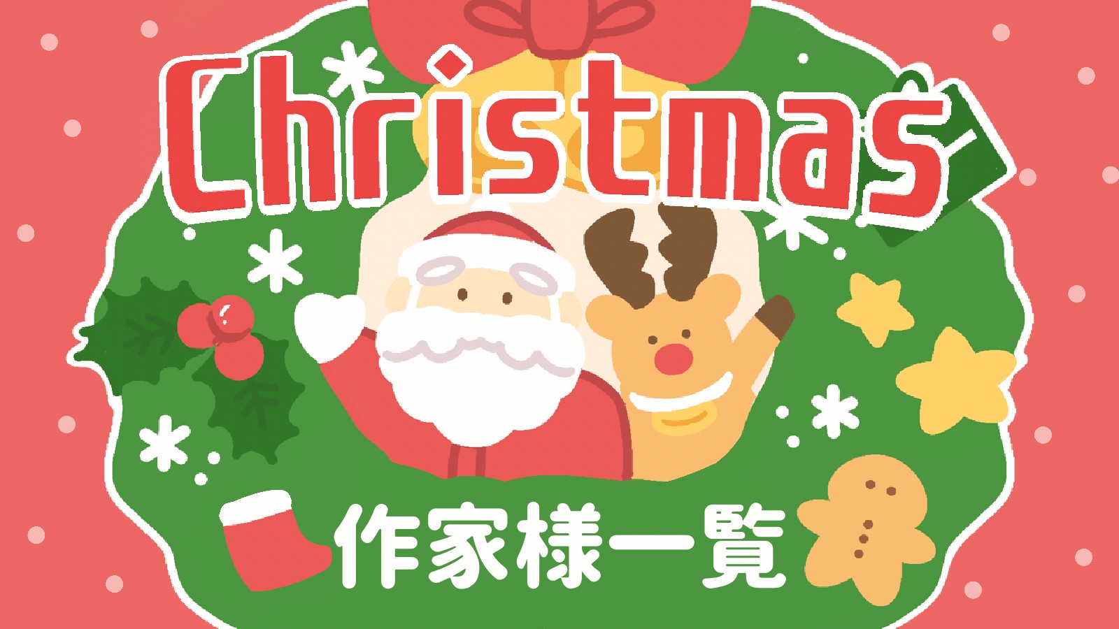 ご出展作家様一覧【第2回季節の創作展示会「クリスマス」】｜創作空間