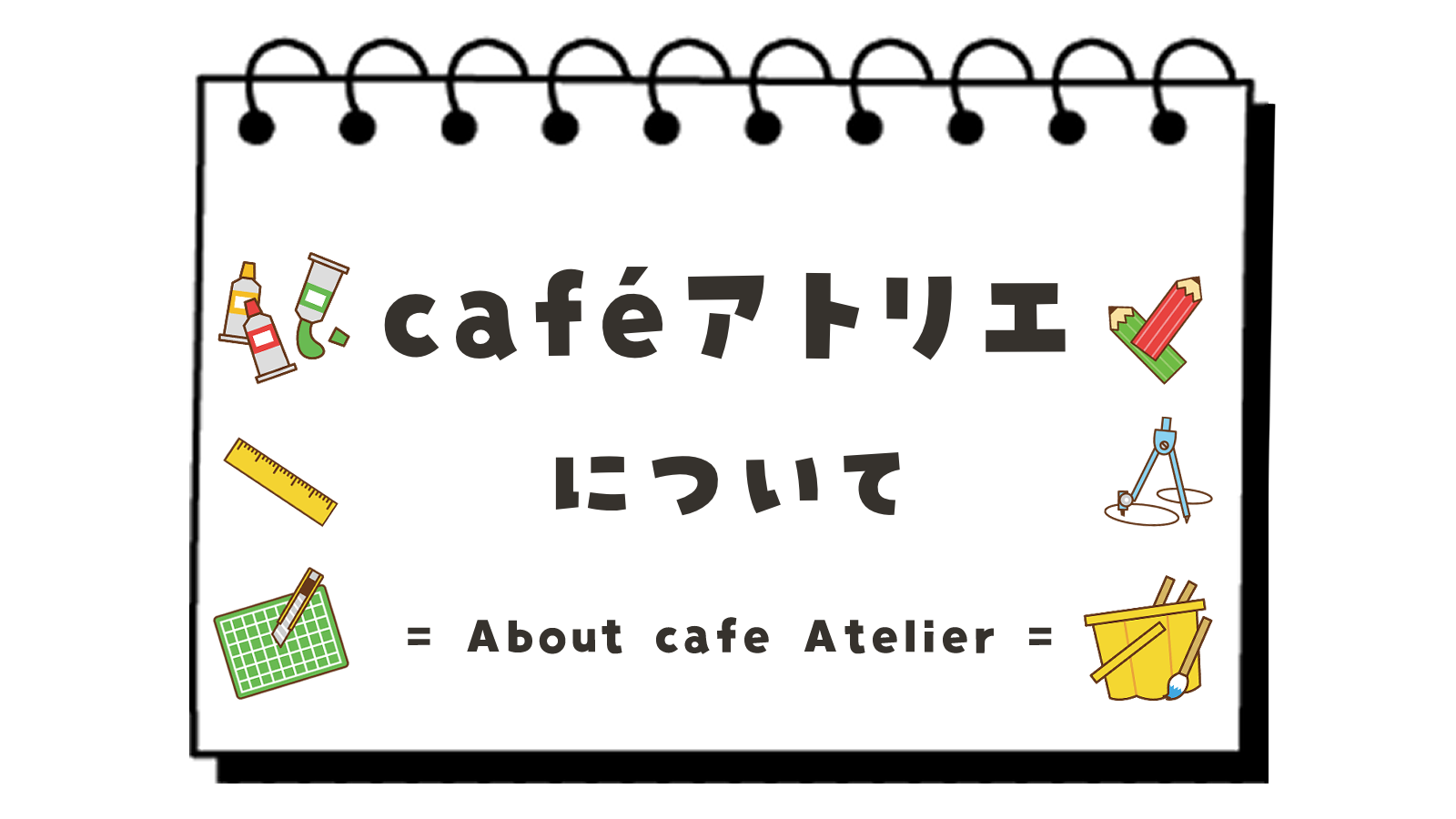 創作空間caféアトリエについて｜創作空間caféアトリエ｜SOUSAKU KUKAN