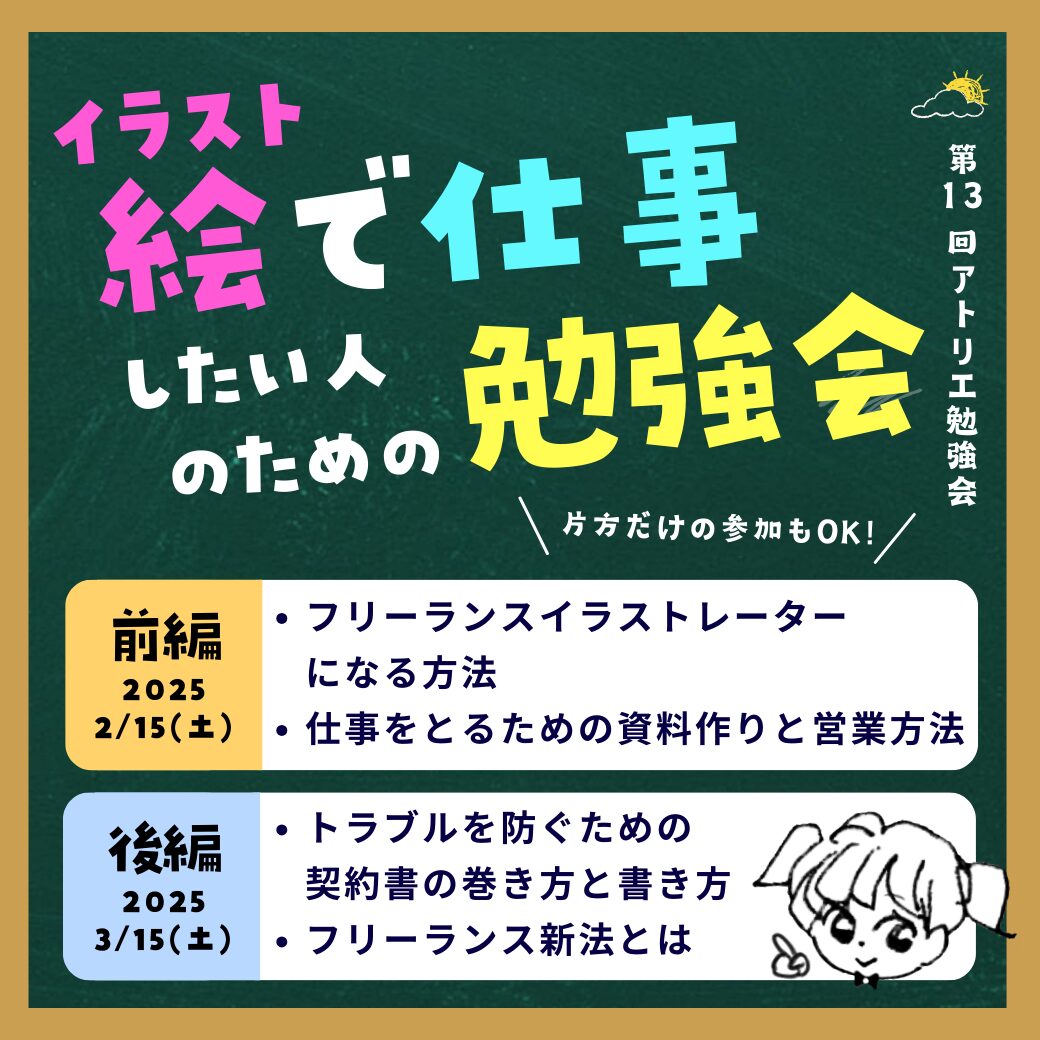 イベント】フリーランスイラストレーターになるための勉強会｜第13回クリエイター向け勉強会創作空間caféアトリエ｜SOUSAKU KUKAN CAFE  ATELIER