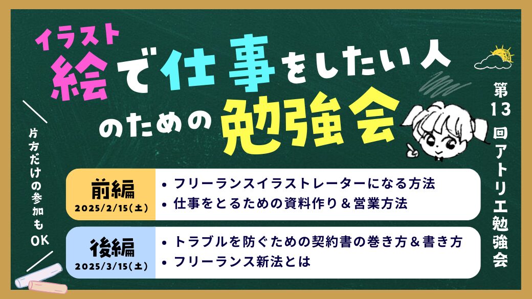 【イベント】フリーランスイラストレーターになるための勉強会｜第13回クリエイター向け勉強会