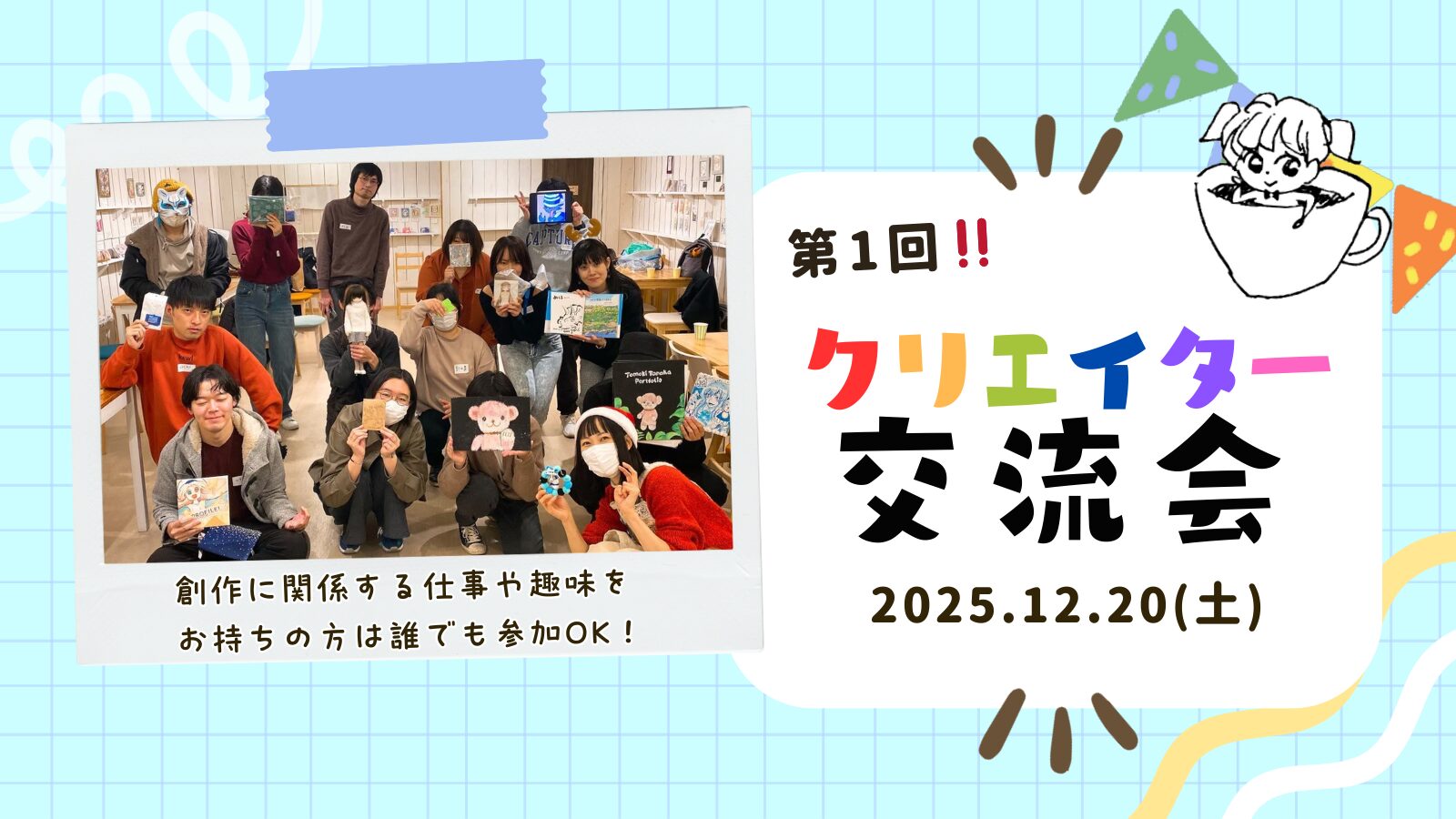 【イベント】第1回アトリエクリエイター交流会｜2025年12月20日(土)