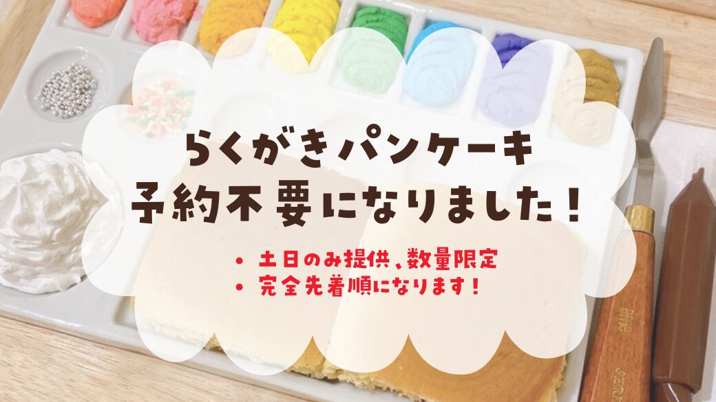 お知らせ】らくがきパンケーキは当日先着順・数量限定です創作空間café  