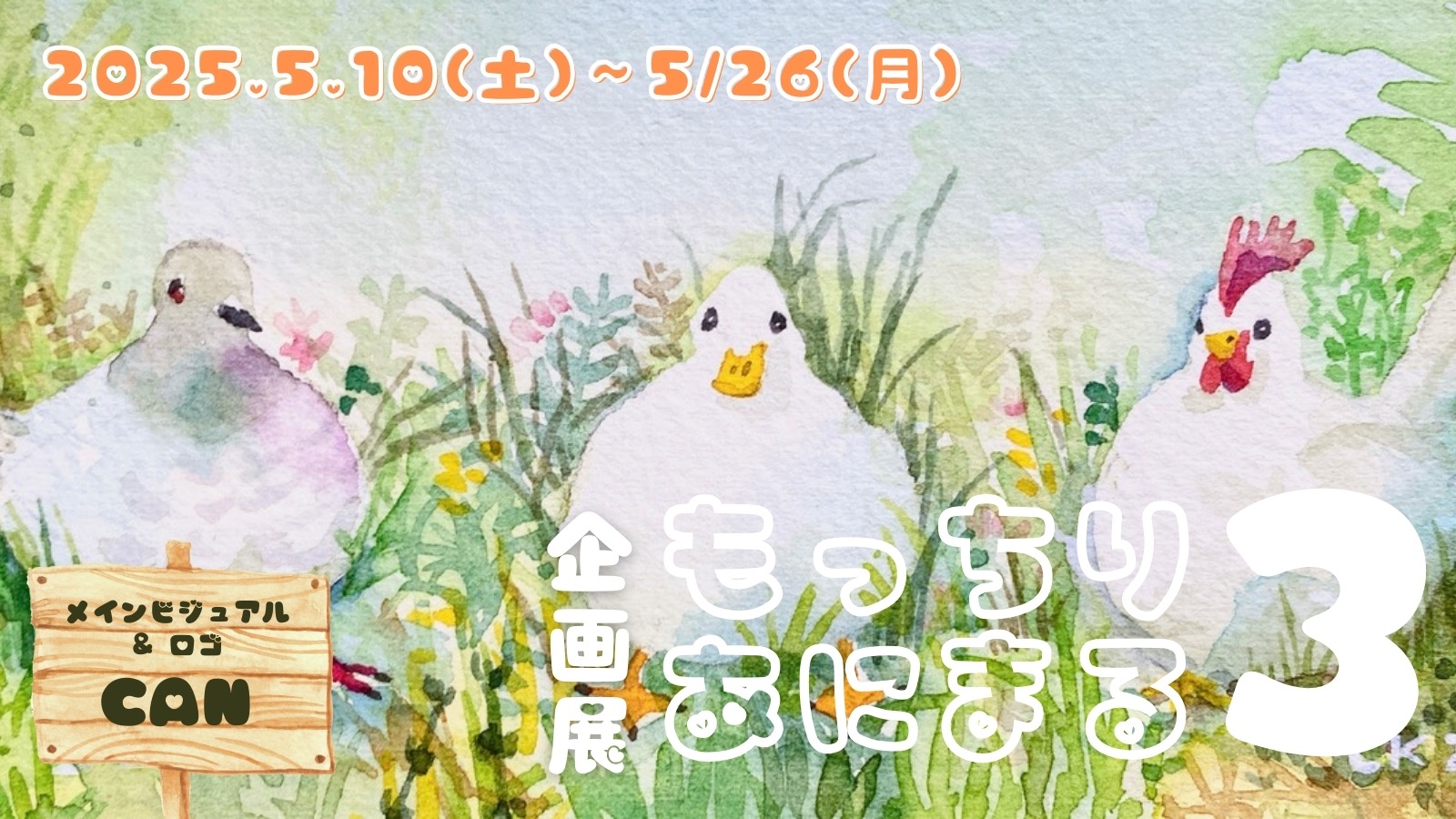 【公募展】企画展「もっちりアニマル3」出展案内