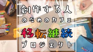 創作空間caféアトリエ日本橋店、継続をかけたプロジェクト！