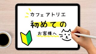 カフェアトリエご利用のルールについて