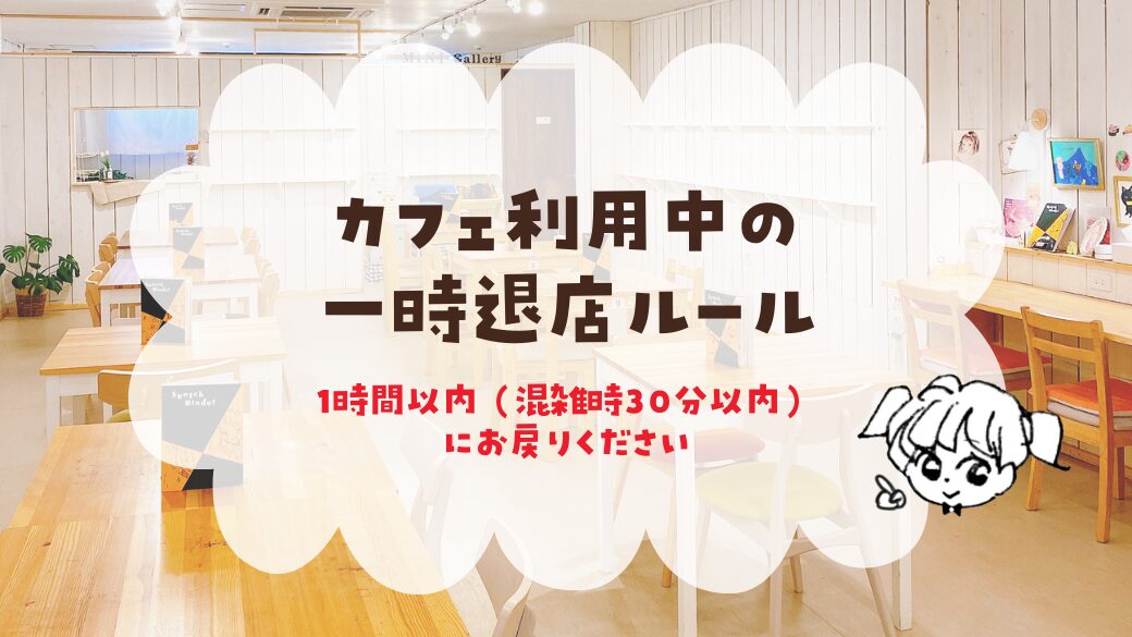【お知らせ】カフェ利用中の一時退店のルールについて