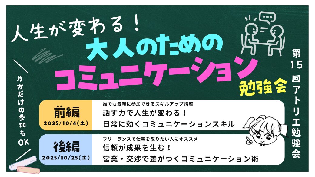 【イベント】「毎日を楽しくする」&「仕事をとる」ためのコミュニケーションスキルアップ講座