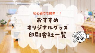 初心者でも簡単！オリジナルグッズ・ノベルティ作りにオススメの印刷会社一覧