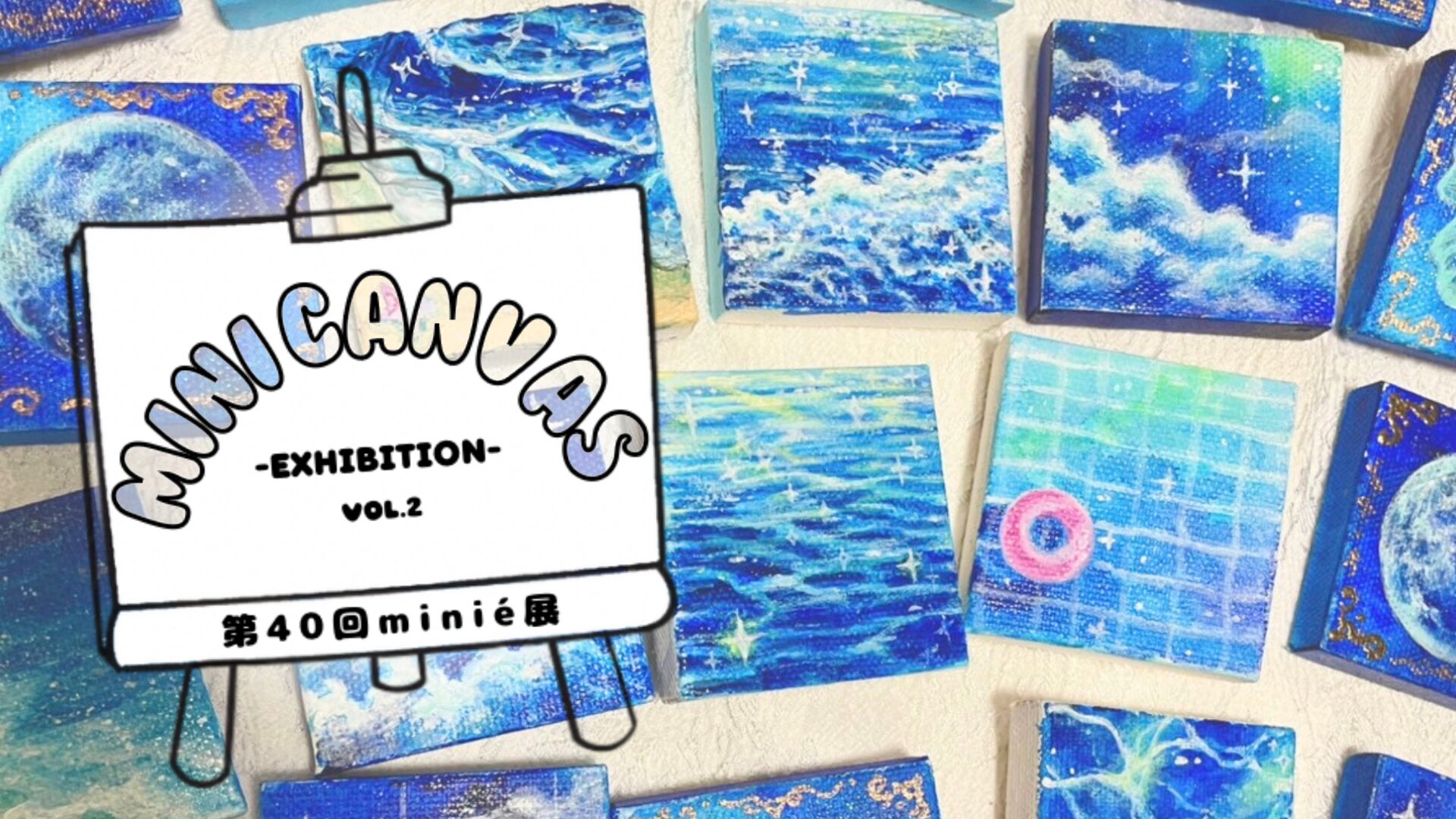 【公募展】第40回minié展『ミニキャンバス展vol.2』出展案内