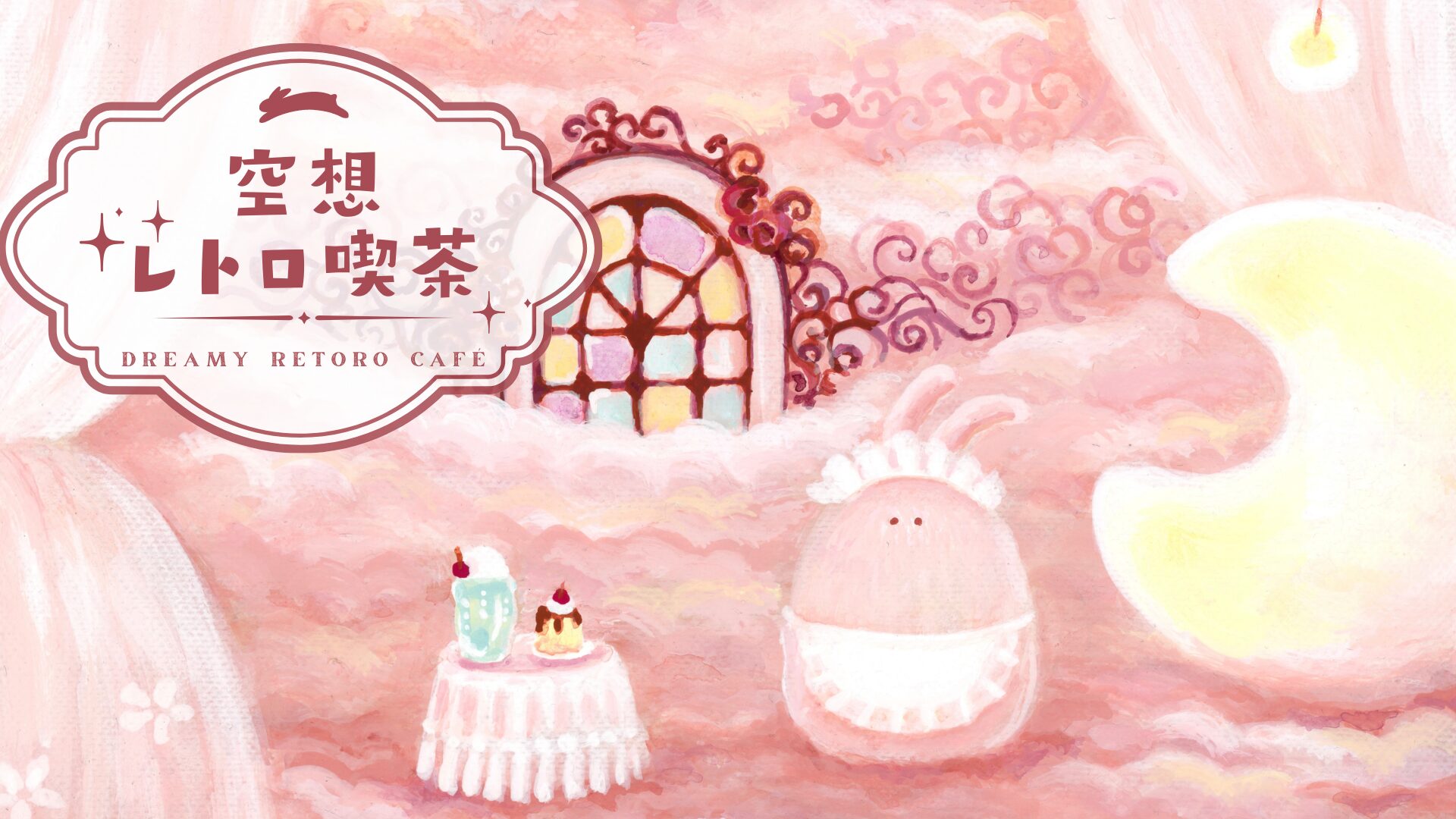 保護中: 【公募展】企画展「空想レトロ喫茶」出展案内