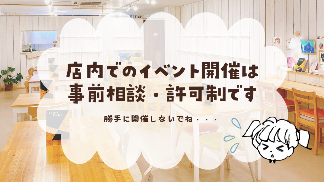 【お知らせ】当店のイベント利用は事前相談・許可制です