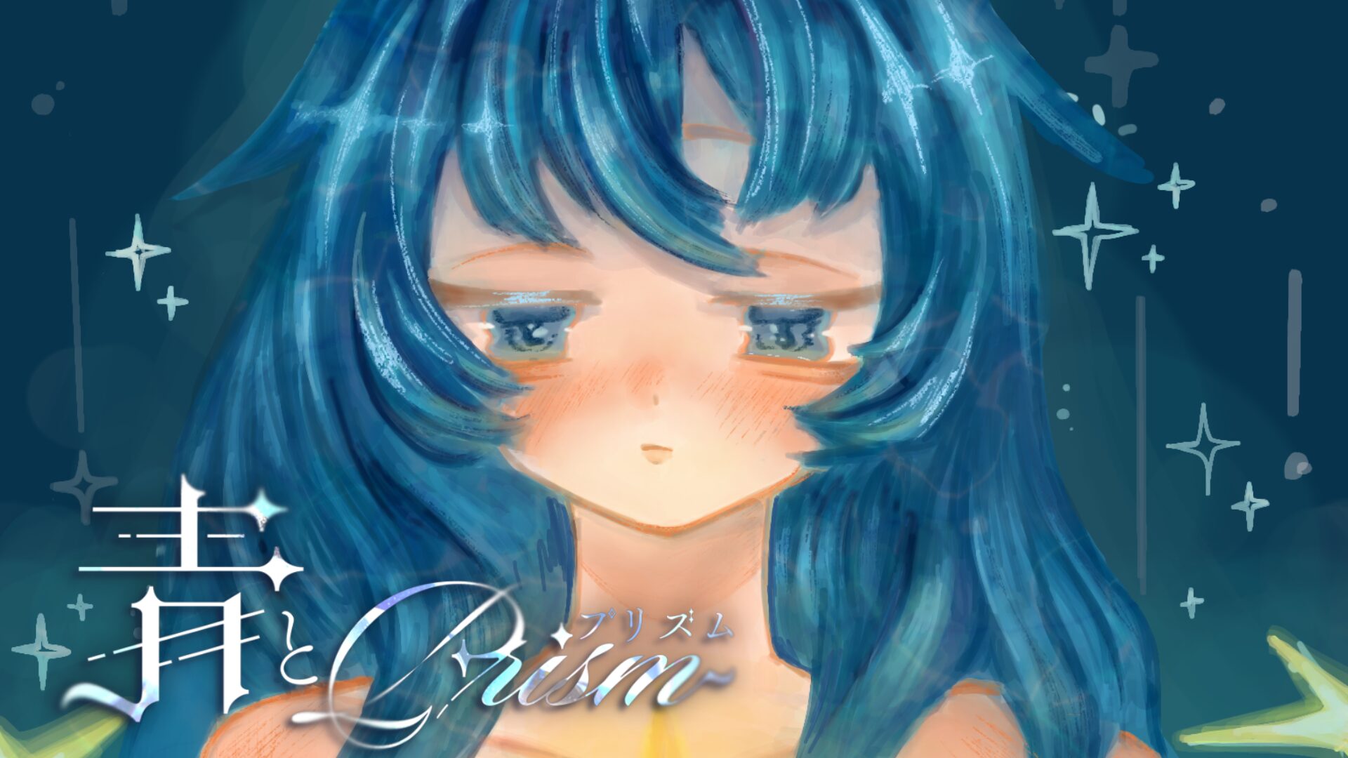 保護中: 【公募展】企画展「青とプリズム」出展案内