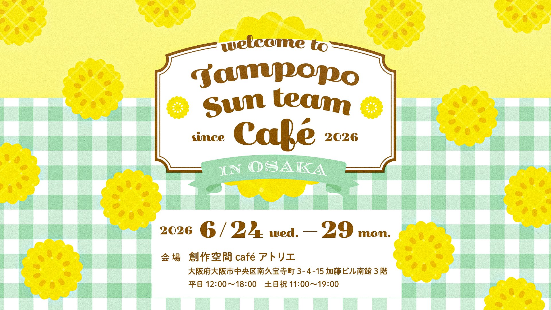 保護中: 【コラボカフェ】たんぽぽサンチーム「Tampopo Sun team Café」｜2026/6/24(水)〜29(月)