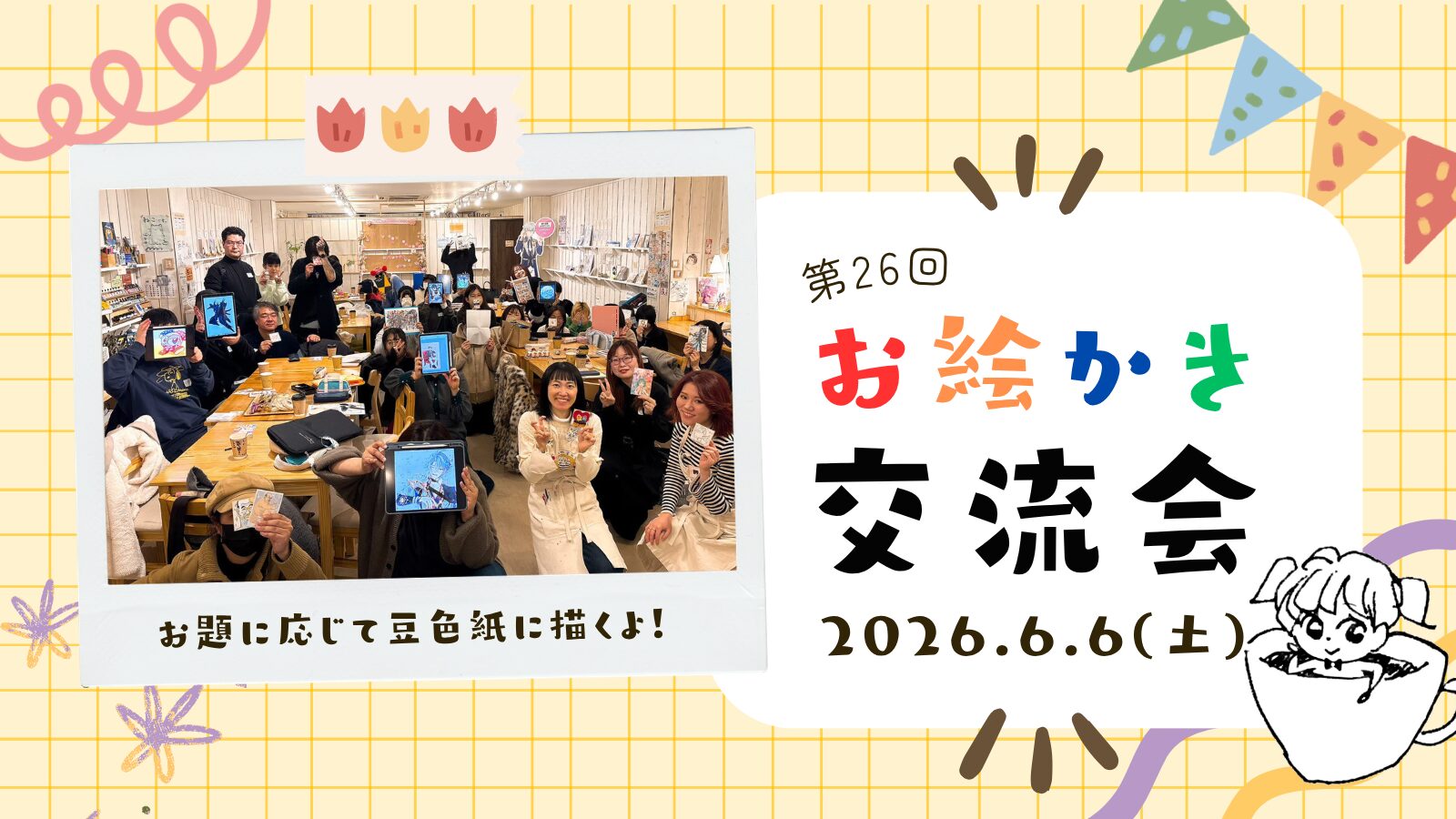 【イベント】第26回お絵かき交流会開催❣️2026年6月6日(土)