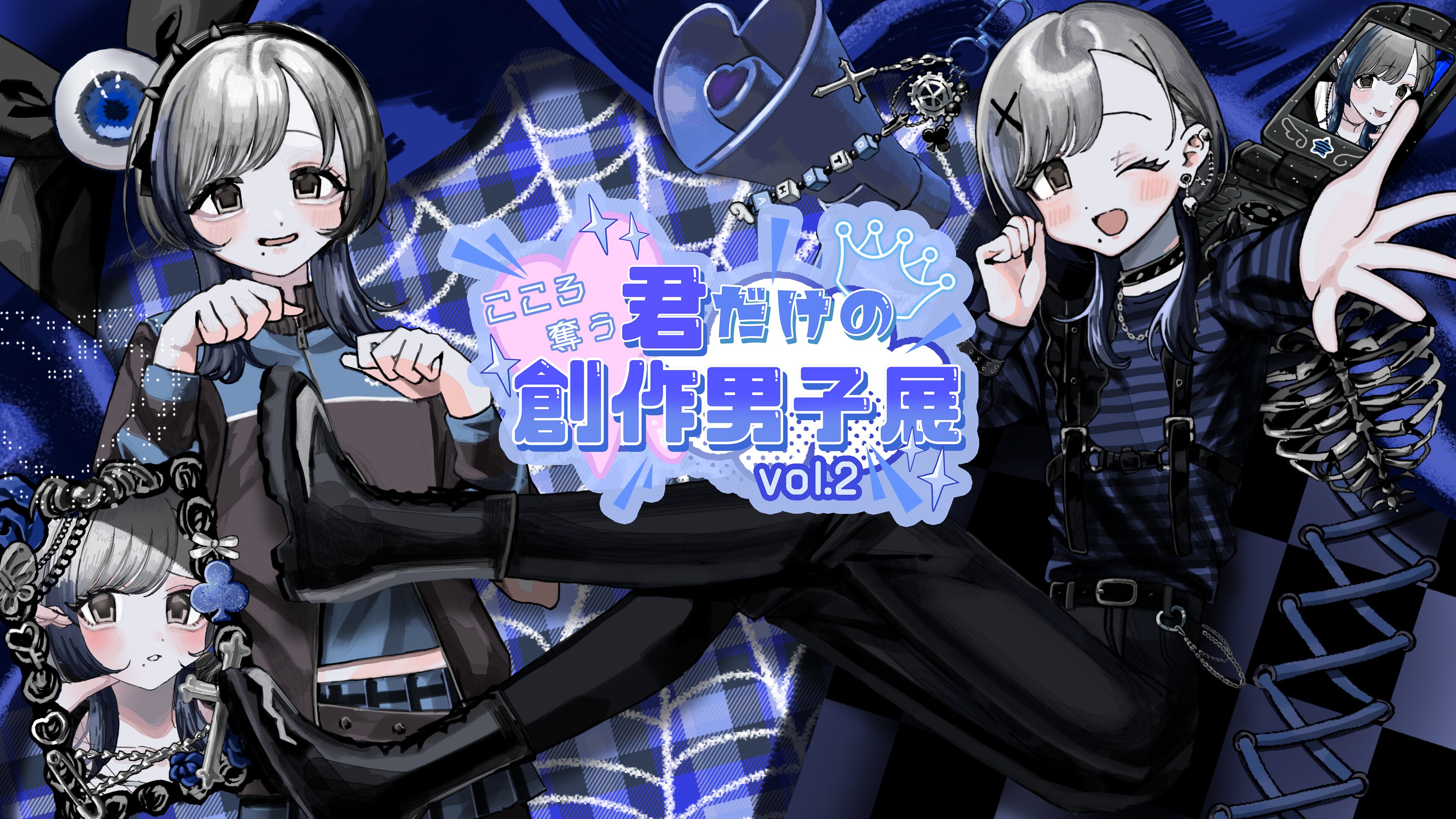 保護中: 【公募展】企画展「君だけの創作男子展 vol.2」出展案内